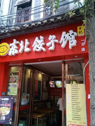 2021王记东北饺子馆 金网锅贴(镇远总店)美食餐厅,.