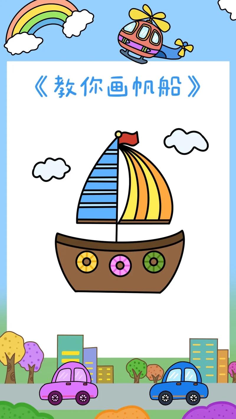 《帆船简笔画教程》小朋友们快来和柚子老师一起画各种交通工具吧