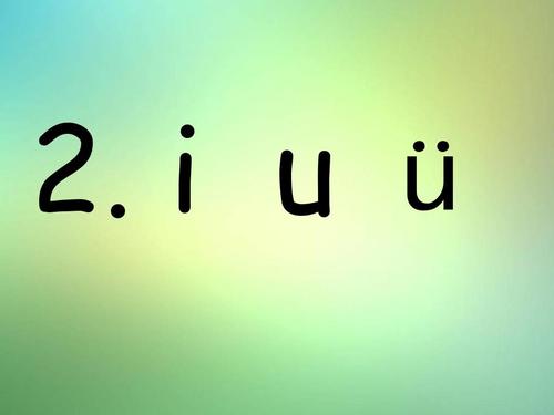 一年级语文上册拼音2iuü课件1苏教版ppt