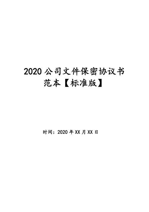 2020公司文件保密协议书范本标准版doc
