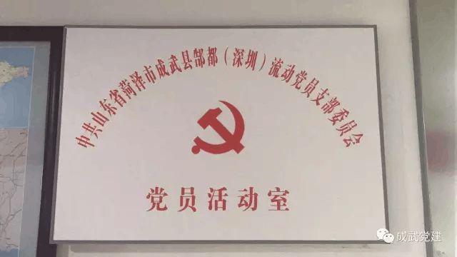 中共成武县郜都深圳流动党员党支部正式成立