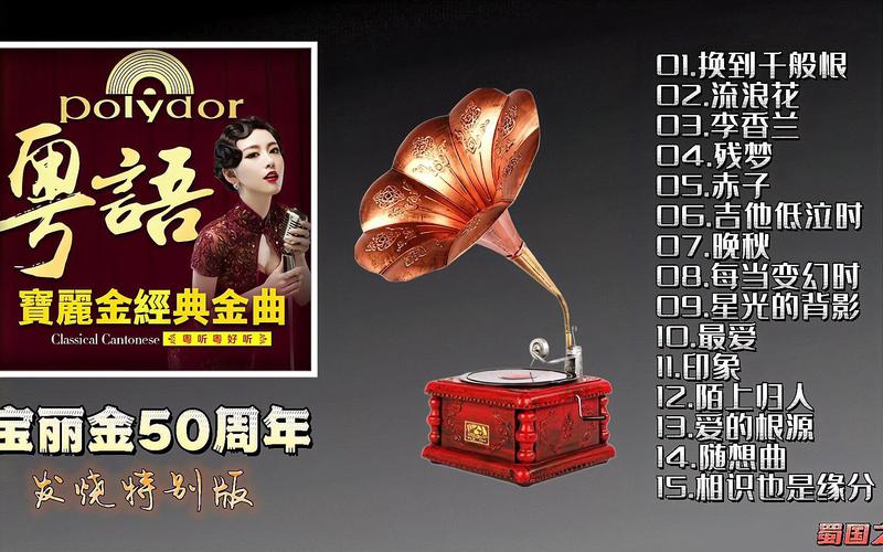 【经典老歌】宝丽金50周年发烧特别版,高音质试音发烧碟
