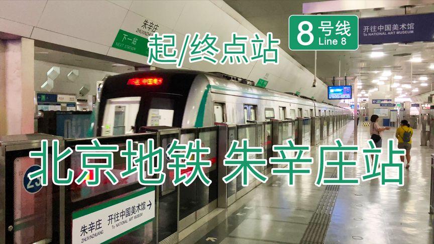 伴着奥运的绿色闪电 北京地铁8号线北段及朱辛庄站