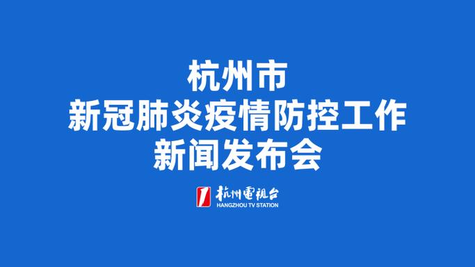 直播回放丨杭州市新冠肺炎疫情防控工作新闻发布会