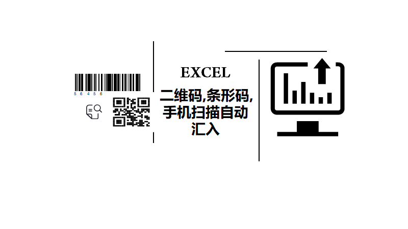 excel表格用手机扫描商品条形码自动汇入