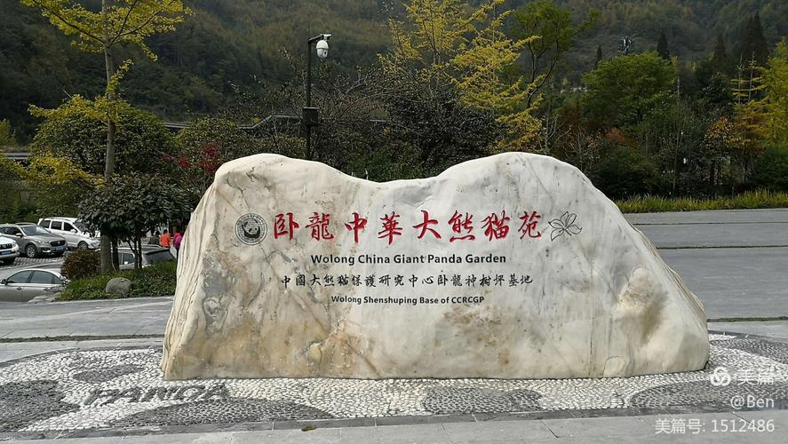 写美篇四川阿坝藏族羌族自治州汶川县的卧龙自然保护区,是中华大熊猫