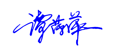 我要 艺术签名 就像明星的那样 谁能帮帮忙 名字:谭萍萍 一定要好看啊