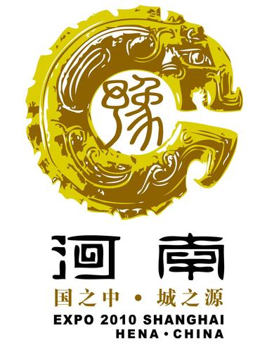 河南省参与2010年上海世博会形象标识logo有奖征集活动评选结果公告