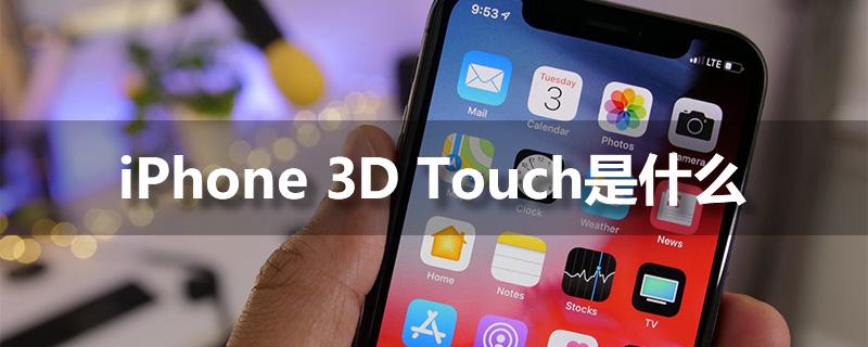 iphone3d touch是什么-系统迷