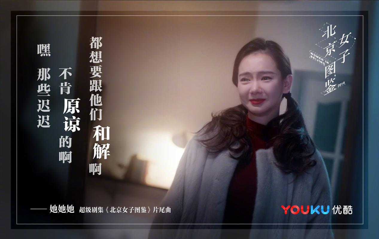 北京女子图鉴主题曲《她她她》歌词海报发布!