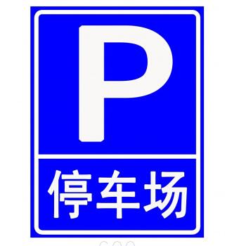 停车场标志牌 道路指示牌 方形牌 交通标志牌 反光标牌