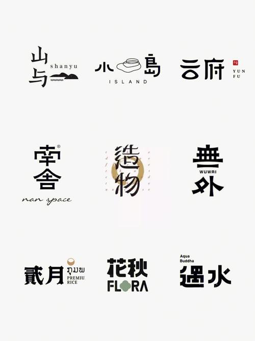 分享一组汉字logo设计汉字美学