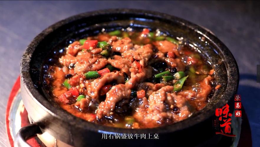 《荣昌好味道》—— 石锅牛肉