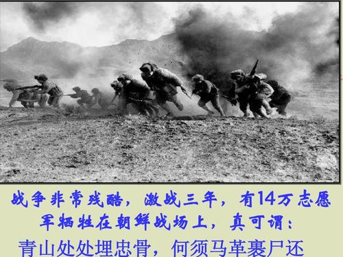 战争非常残酷,激战三年,有14万志愿 军牺牲在朝鲜战场上,真可谓: 青山