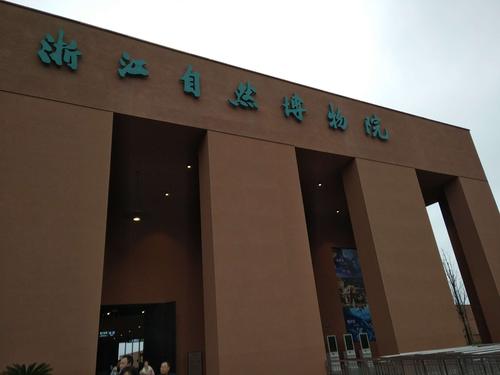 浙江自然博物院安吉馆