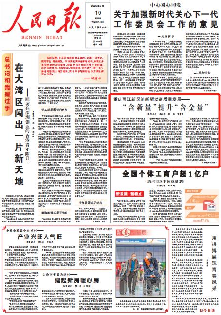 点赞重庆两江新区:"含新量"提升"含金量"|人民日报|重庆市_新浪新闻