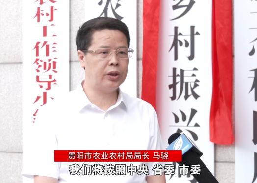 贵阳市农业农村局局长 马骁:我们将按照中央,省委,市委农村工作会议的