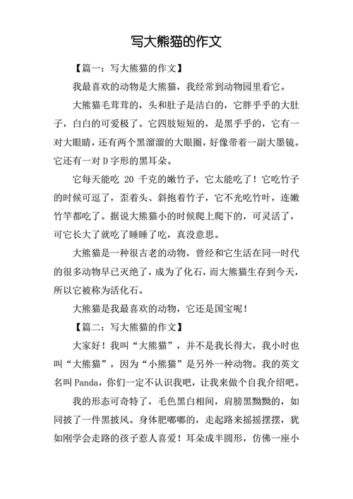 写大熊猫的作文.pdf 1页