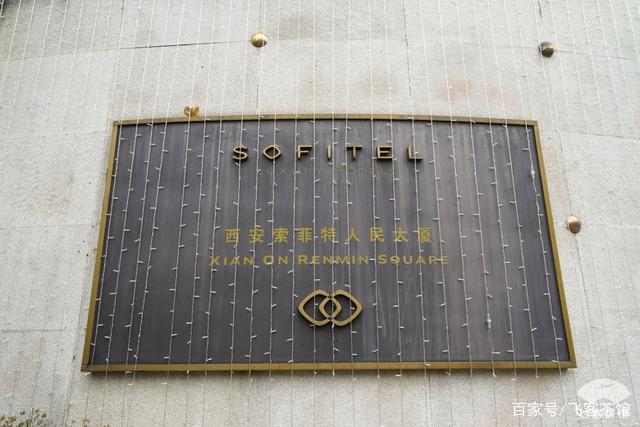 揭秘中国唯一的索菲特传奇酒店,作为曾经的陕西国宾馆,确实够格