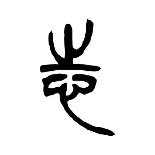 吴让之篆书"志"字的书法图片