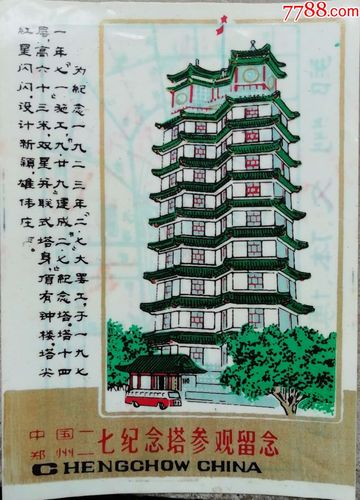 中国郑州二七纪念塔参观留念-旅游景点门票-7788收藏