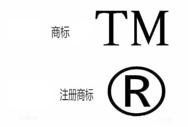 商标右上方的tm和r有什么区别