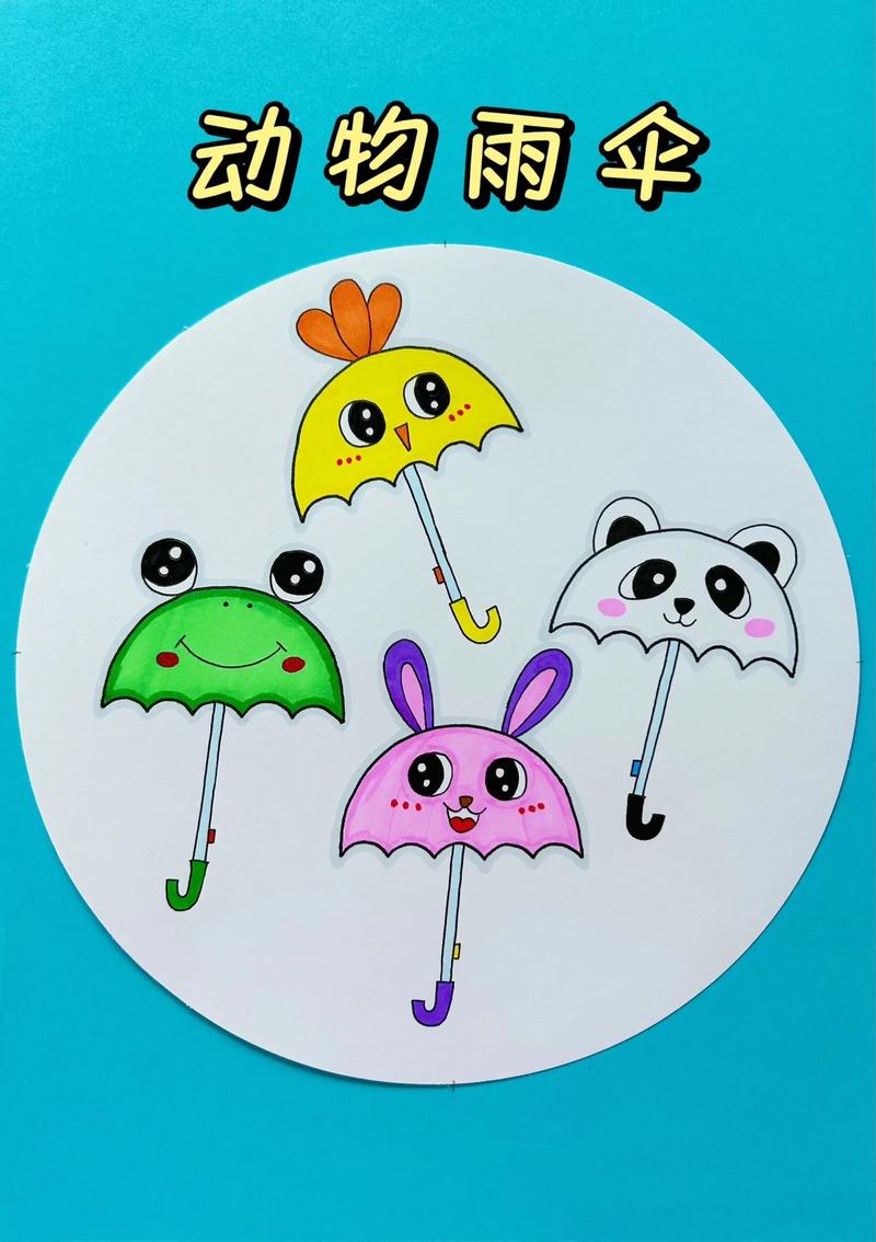 简单漂亮的动物雨伞创意儿童画,你喜欢哪一把?快来一起画画吧!
