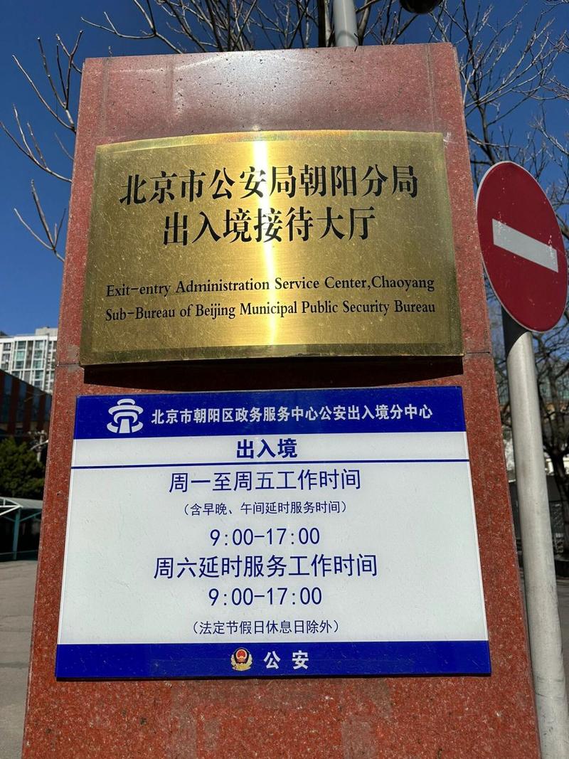 北京市公安局出入境证件分局办理地点汇总 昨天去朝阳区出入境大厅
