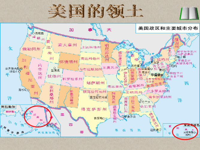 第九章  西半球的国家第一节    美    国地理位置美国在世界中的位置