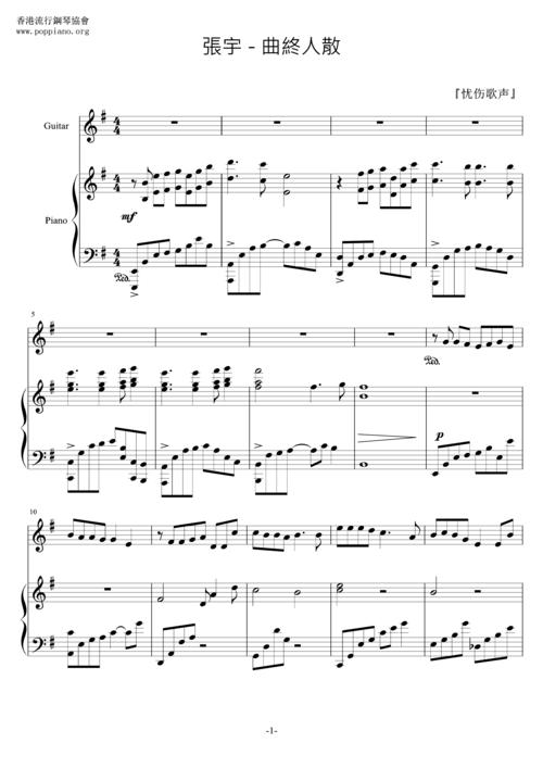 张宇-曲终人散 琴谱/五线谱pdf-香港流行钢琴协会琴谱下载