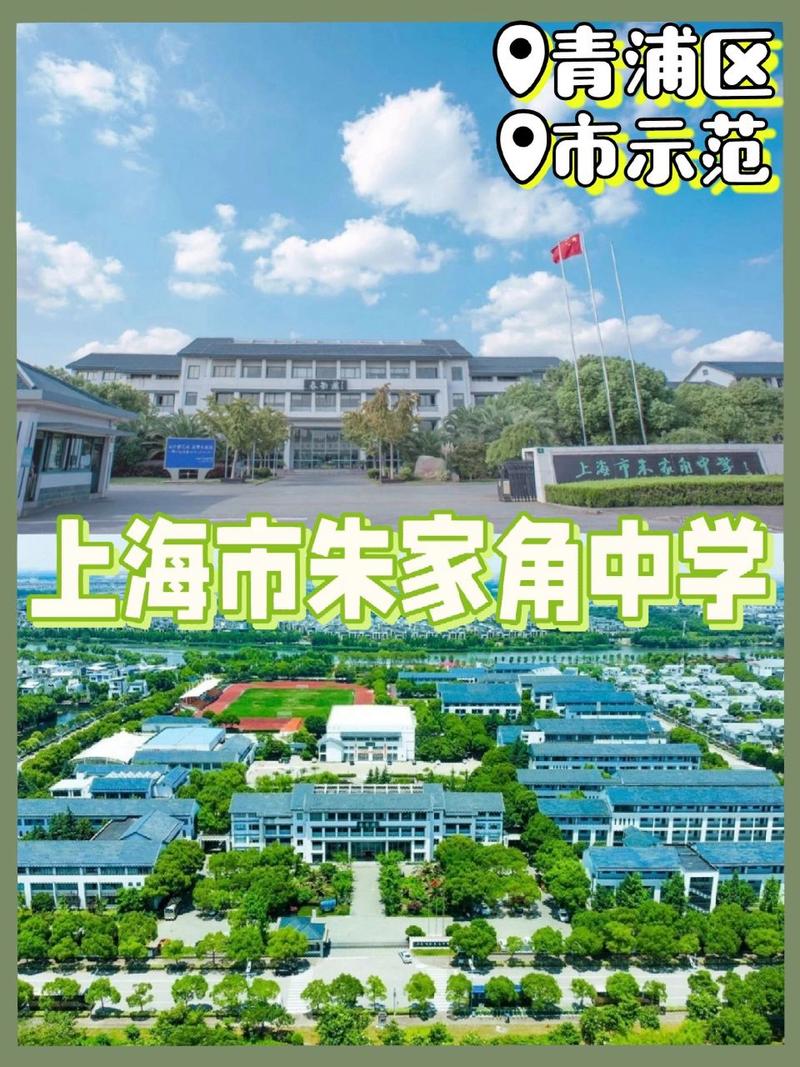 上海市朱家角中学是上海市实验性示范性高中,位于古镇朱家角的新镇区