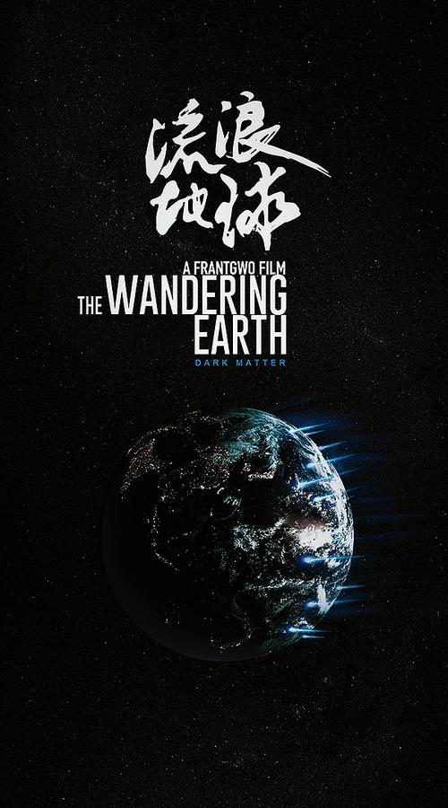流浪地球——the wandering earth