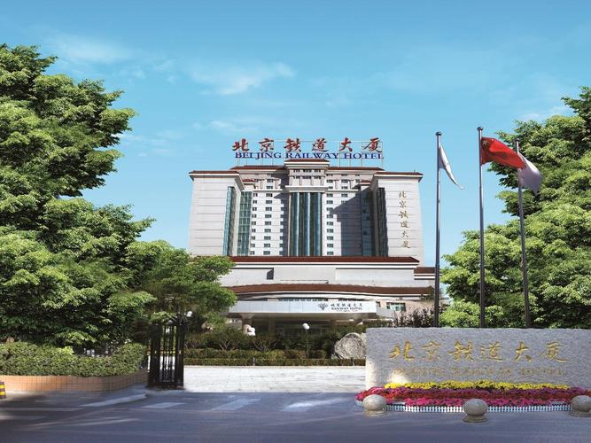 酒店预订 北京铁道大厦(railway hotel)详细信息页 评分6.
