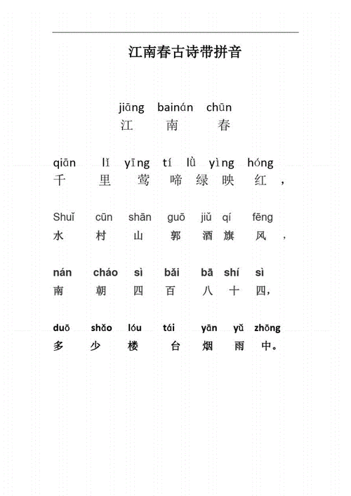 江南春古诗带拼音.pdf