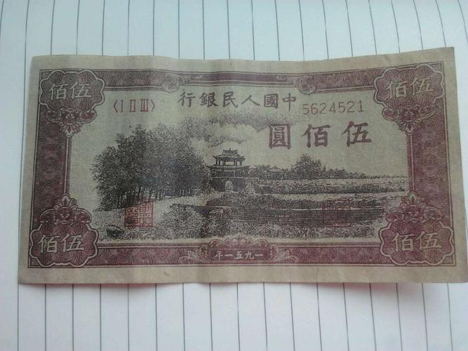 1951年500元瞻德城第一版人民币,现在价值是多少?