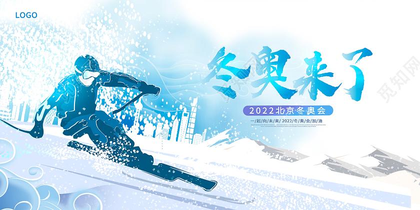 蓝色卡通东奥来了2022北京冬奥会宣传展板设计psd
