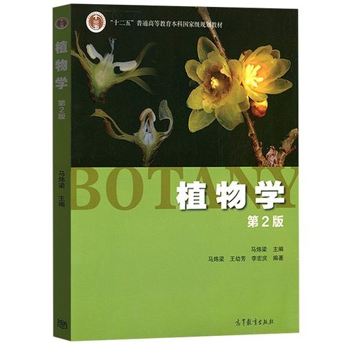 现货 植物学 第二版第2版 马炜梁 普通动物学 第四版第4版 刘凌云