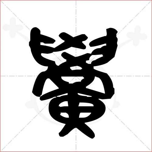 黉字的金文/大篆写法