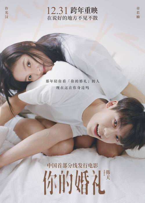 中国首部分线发行电影《你的婚礼》官宣跨年重映_爱情_许光汉_观众
