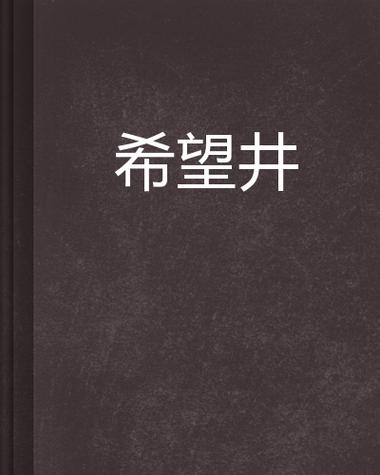 《希望井》是2002年辽宁教育出版社出版的图书,作者是几米