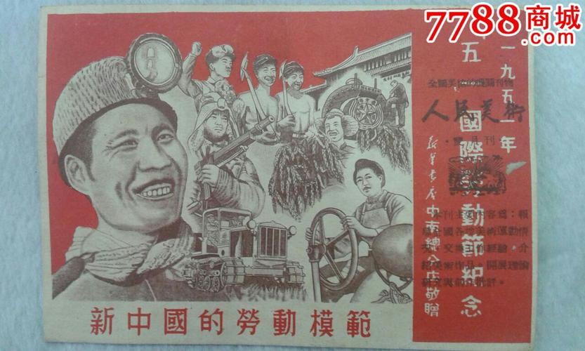 名信1951年新中国的劳动模范名信片-se34331427-明信片/邮资片-零售
