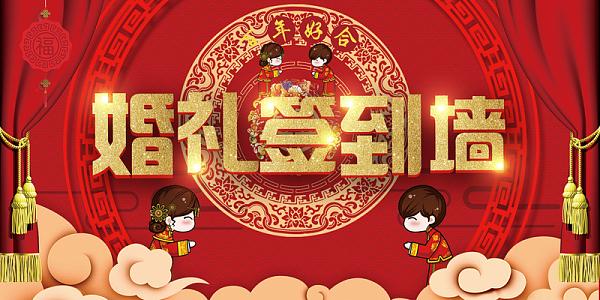 中式红色婚礼中国风签到墙背景板