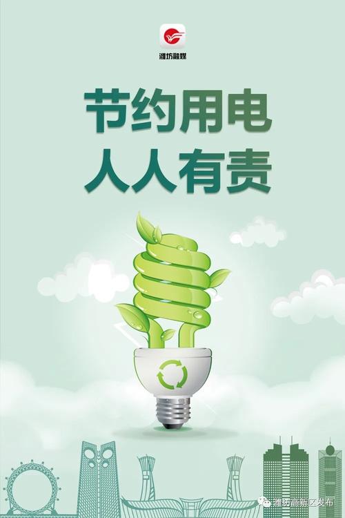 献出您的一份力潍坊高新区倡议一起节约用电