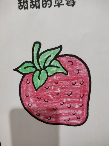 青葡萄班绘画课堂《甜甜的草莓》