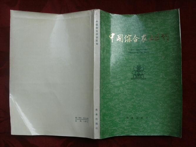 《中国综合农业区划》编写组编_孔夫子旧书网