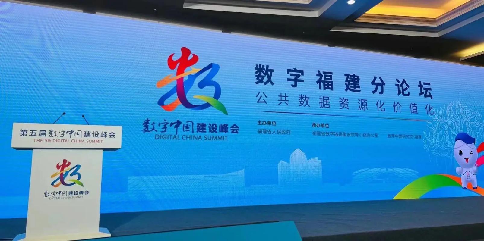 第五届数字中国建设峰会.数字福建论坛圆满成功!