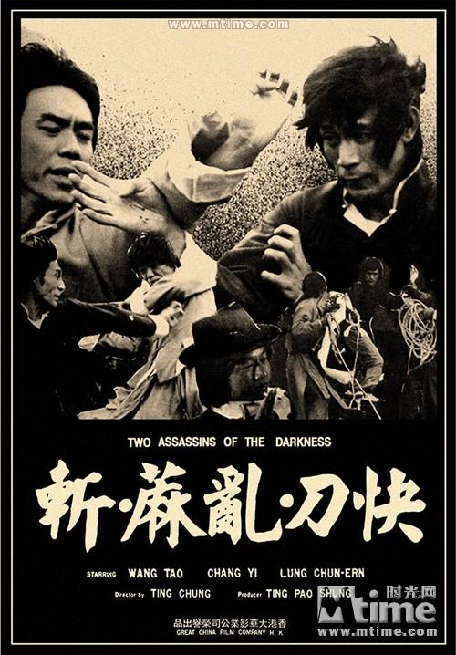 快刀斩乱麻two assassins of darkness(1977)海报 #02
