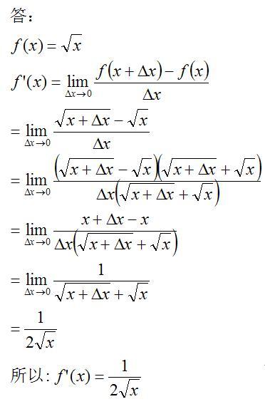 利用导数的定义,求下列函数的导数,f(x)=根号x