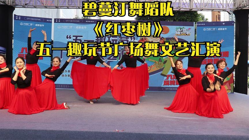 碧蔓汀舞蹈队《红枣树》五一趣玩节广场舞文艺汇演