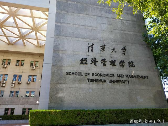 清华大学——经济管理学院
